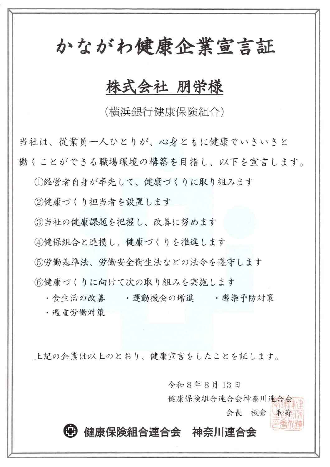 かながわ健康企業宣言