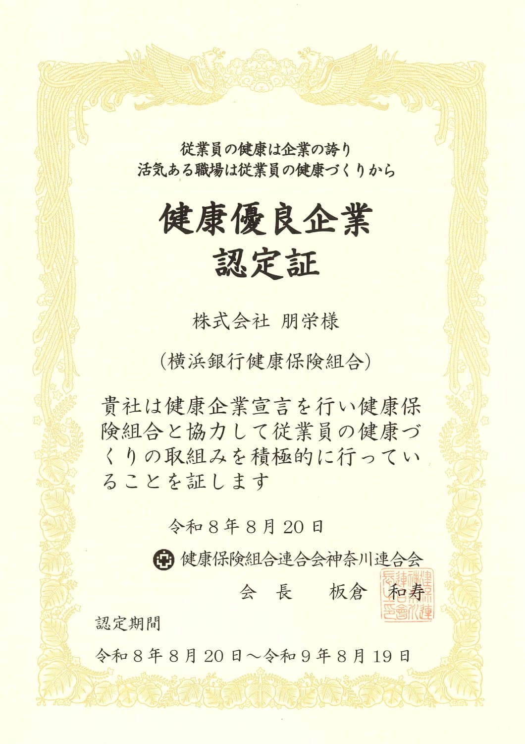 健康優良企業認定証